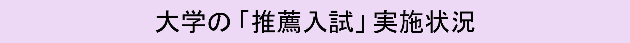 大学の「推薦入試」実施状況