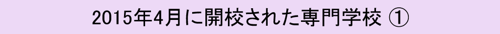 2015年に開校された専門学校�