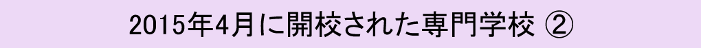 2015年に開校された専門学校�