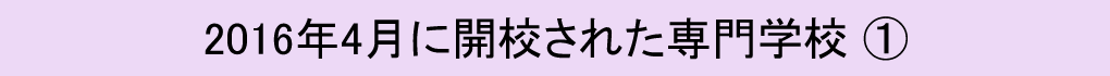 2016年に開校された専門学校（１）