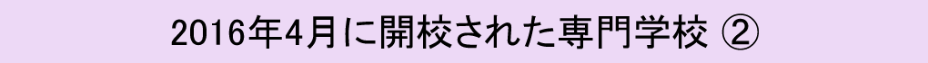 2016年に開校された専門学校�