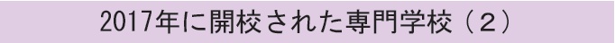 2017年に開校された専門学校（２）