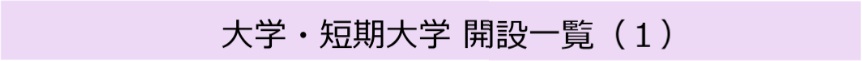 大学・短期大学 開設一覧（１）