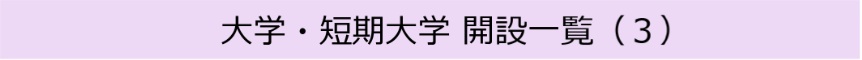 大学・短期大学 開設一覧（３）
