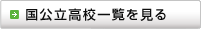 国公立高校一覧を見る