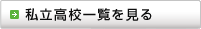 私立高校一覧を見る