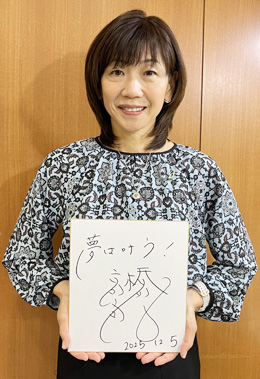 高橋尚子さん写真