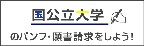 国公立大学のパンフ・願書請求をしよう！