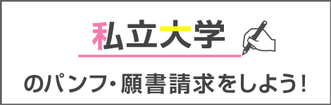 私立大学のパンフ・願書請求をしよう！