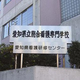 愛知県立総合看護専門学校