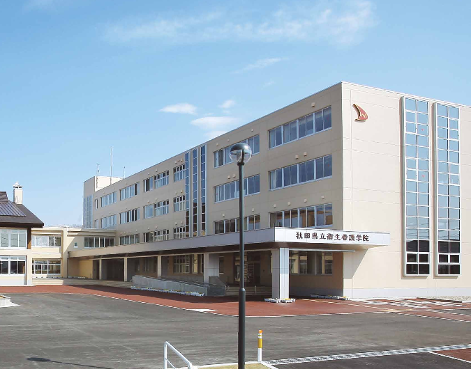 秋田県立衛生看護学院