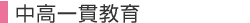 中学受験用語集