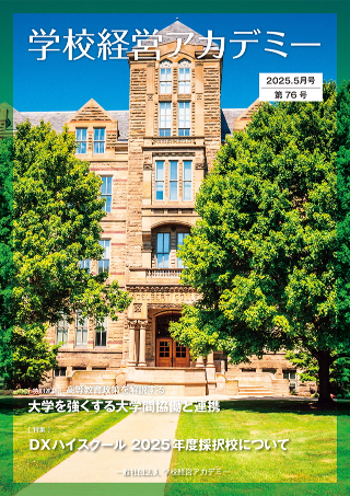 学校経営アカデミー