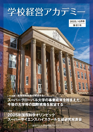 学校経営アカデミー