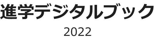 進学デジタルブック 2022