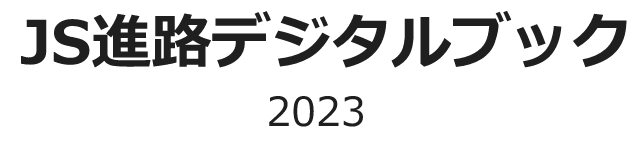 JS進路デジタルブック 2023