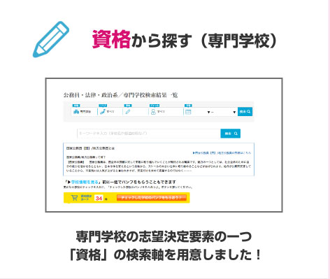 資格から探す（専門学校）