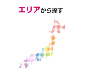 エリアから探す