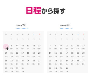 日程から探す