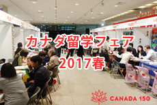 カナダ留学フェア2017春