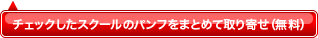 チェックしたスクールのパンフをまとめて取り寄せ（無料）