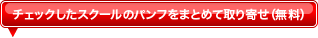 チェックしたスクールのパンフをまとめて取り寄せ（無料）