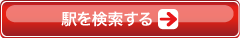 駅を検索する
