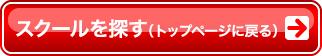 スクールを探す(トップページに戻る)
