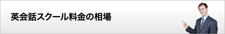 英会話スクール料金の相場