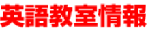 英語教室情報