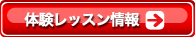 体験レッスン情報