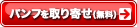 パンフを取り寄せ（無料）