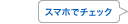 スマホで