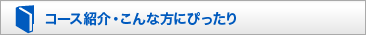 コース紹介・こんな方にぴったり