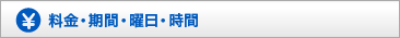 料金・資格・曜日・期間