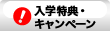 入学特典・キャンペーン