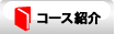 コース紹介