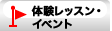 体験レッスン・イベント