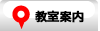 教室案内