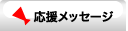 応援メッセージ