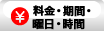 料金・期間・曜日・時間