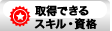 取得できるスキル・資格