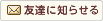 友達に知らせる