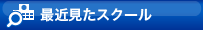 最近見たスクール