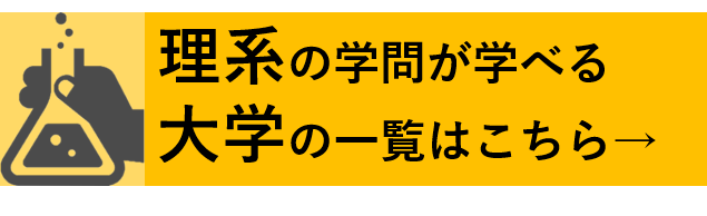 理系の学問が学べる大学一覧
