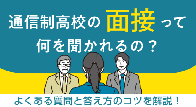 通信制高校の面接って何を聞かれるの？よくある質問と答え方のコツを解説！