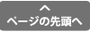 ページトップへ戻る
