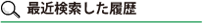 最近検索した履歴