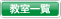 教室一覧