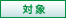 対象